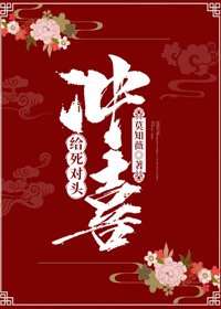 給死對頭沖喜