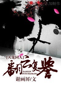 翻雲復譽