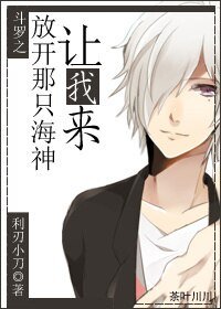 (BL/斗羅大陸同人)鬥羅之放開那隻海神,讓我來
