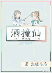 酒撞仙