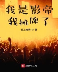 我是影帝我攤牌了