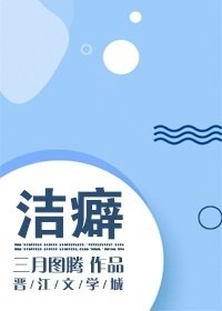 潔癖