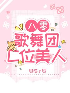 八零歌舞團C位美人