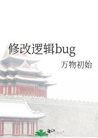 修改邏輯bug
