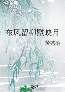 東風留柳慰映月