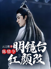 (影视同人)陈情令:明镜台,红颜改