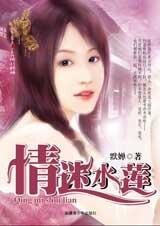 愿生死不离弃：情迷水莲