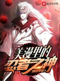 美漫裡的忍者之神
