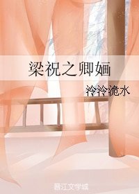 （BG/梁祝同人）梁祝之卿婳